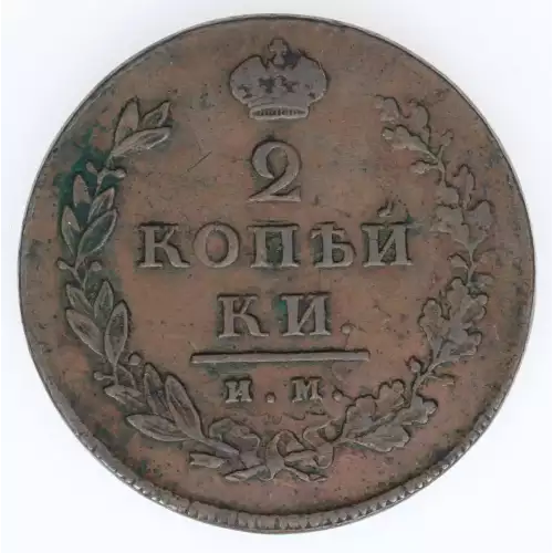 RUSSIA Copper 2 KOPEKS (2)