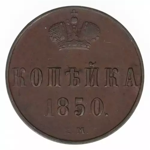 RUSSIA Copper KOPEK (2)